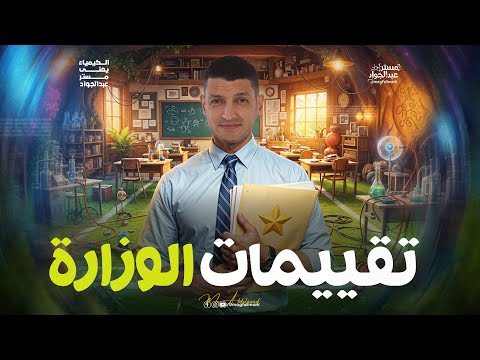 حل تقييمات الكيمياء تانيه ثانوي الترم الاول مراجعه كيمياء تانيه ثانوي الترم الاول 2026