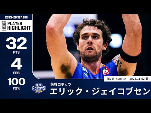 プレーまとめ 茨城 21 エリック ジェイコブセン 第7節GAME2 11 02 2025 プロバスケ Bリーグ
