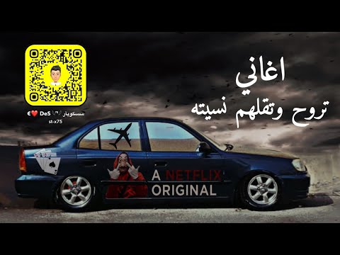 اغاني عراقيه تروح وتقلهم نسيته