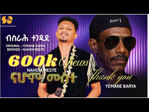 New Eritrean Music 2025 Bsrah Tegedide Nahom Yohannes Meste Yemane Barya Eritrean Music New Eritrean Music 2025 Bsrah Tegedide Nahom Yohannes Meste Yemane Barya Eritrean Music