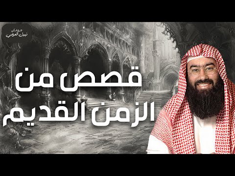 نبيل العوضي قصص من الزمن القديم قصص أغرب من الخيال تمنيت ألا تنتهي