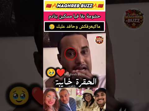 حشومة بقا فيا مسكين مشاهير احساس دنيا Buzz اكسبلور ترند لايف المغرب زواج شوف تيفي Short