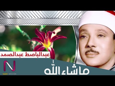 سورة البقرة بصوت الشيخ عبد الباسط عبد الصمد سورة تطرد الشياطين ثلاث أيام إذا قرأتها بإذن الله