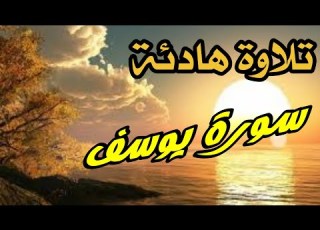 قران كريم بصوت جميل جدا القارئ محمد عبادة سورة يوسف Quran Quran Kareem تلاوات