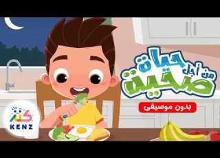  أغنية من أجل حياة صحية بدون موسيقى أغاني تربوية للأطفال كنز