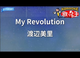  カラオケ My Revolution 渡辺美里