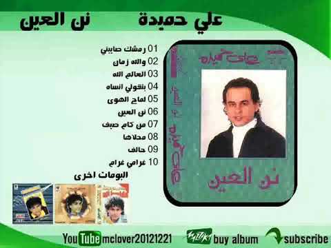 على حميده ودينا ألبوم كونى لى