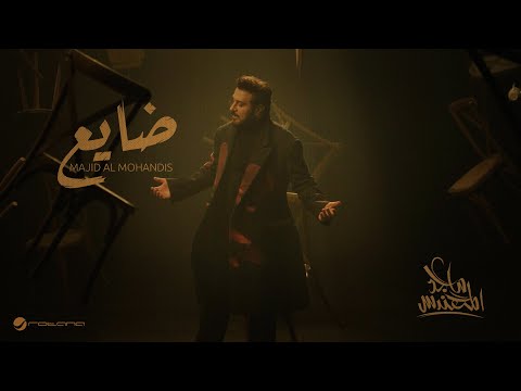 Majid Al Mohandis Dayea Official Music Video 2025 ماجد المهندس ضايع
