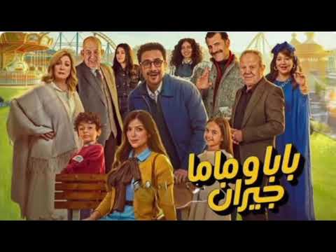 فريدة عبيد تتر مسلسل بابا وماما جيران