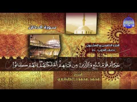 الختمة المجودة المنوعة الجزء 25 الحزب 50 الربع 7 8 من القرآن للشيخ محمد محمود الطبلاوي الختمة المجودة المنوعة الجزء 25 الحزب 50 الربع 7 8 من القرآن للشيخ محمد محمود الطبلاوي