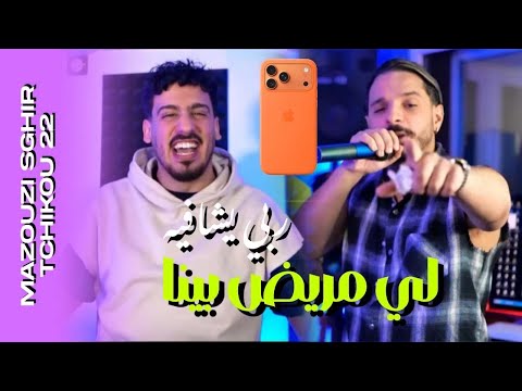 Mazouzi Sghir X Tchikou 22 Li Mrid Bina ماديروش عليه Exclusive Music Video 2025