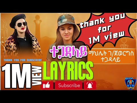 Mahlet Gebregewergs Tegadalay Layrics ማህሌት ገ ጀወርግስ ተጋዳላይ ግጥሚ