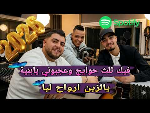 الاغنية التي يبحث عنها الجميع فيك ثلث حوايج عجبوني يابنية Naili 2026 الشاب ماجيد