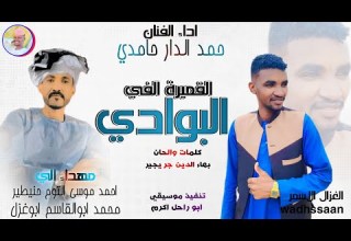 الفنان حمد الدار حامدي 2026 القميرة الفي البوادي تسجيلات الغزال الاسمر ودحسان