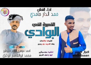 الفنان حمد الدار حامدي 2026 القميرة الفي البوادي تسجيلات الغزال الاسمر ودحسان