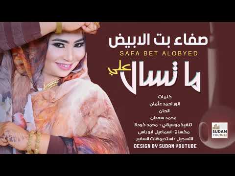 صفاء بت الابيض ما تسال علي جديد الاغاني السودانية 2021