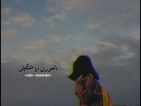 اتعودت انا مشتكيش