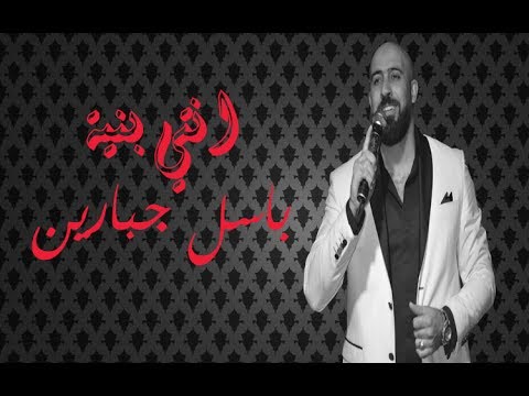 باسل جبارين انتي بنية ناارررر