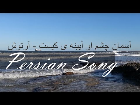آسمان چشم او آیینه ی کیست آرتوش