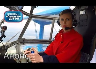 Управлять собой в критических ситуациях Кохана ми вбиваємо дітей Анонс Смотрите 17 05 16