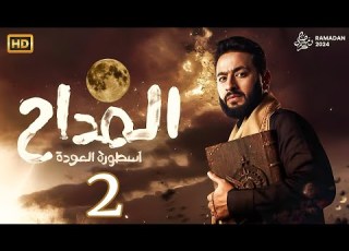 مسلسل المداح اسطورة العودة الحلقة 2 الثانية El Maddah Ostouret El Awda EPS 2
