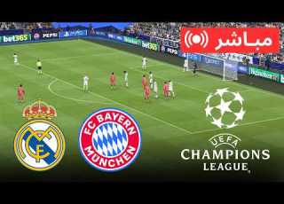 بث مباشر ريال مدريد ضد بايرن ميونخ دوري أبطال أوروبا 2026 مباراة كاملة محاكاة  21