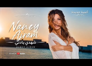  إ ش ه د ي يا د ن يا Eshhadi Ya Donya Official Audio