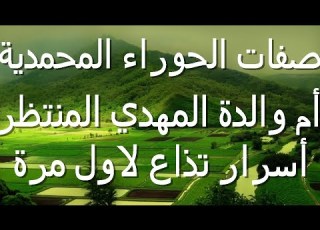 صفات الحوراء المحمدية أم والدة المهدي المنتظر اسرار تذاع لاول مرة