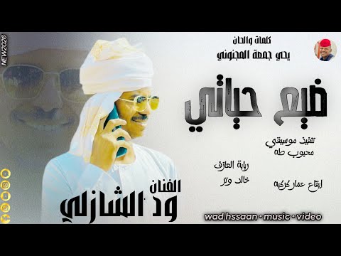 الفنان ود الشازلي 2026 ضيع حياتي تسجيلات الغزال الاسمر ودحسان الفنان ود الشازلي 2026 ضيع حياتي تسجيلات الغزال الاسمر ودحسان