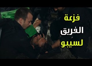فزعة الفريق طحشو على المسلحين كرمال يخلصو سيبو من ايدهون الفريق الأول 2