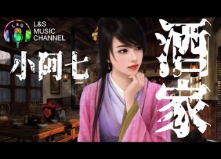 酒家 小阿七 一壺溫酒入喉 隨你浪跡天涯 一秒就愛上 超酷特效 歌詞Lyrics 高音質 流行歌曲 Best Chinese Songs Jiu Jia