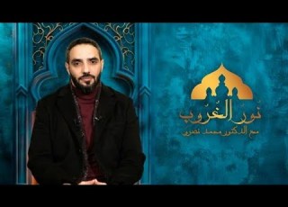  برنامج نور الغروب الحلقة الاولى مع الدكتور محمد نصرو