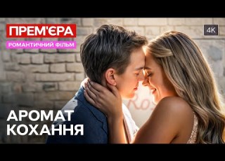 Спільна мрія об єднала дві самотні душі Аромат кохання МЕЛОДРАМИ