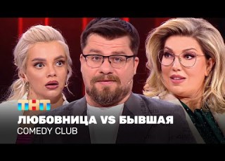  Comedy Club Любовница VS Бывшая Гарик Харламов Екатерина Скулкина Екатерина Шкуро
