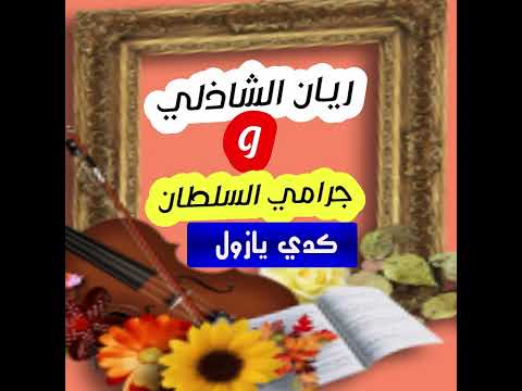 ريان الشاذلي وجرامي السلطان كدي يازول كدي ريان الشاذلي وجرامي السلطان كدي يازول كدي