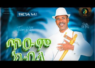 ጥዑም ክብላ ገብረማርያም ኣርአያ ሓዱሽ ባህላዊ ሙዚቃ Tuum Kbla GebreMariam Araya New Tigrigna Music 2024