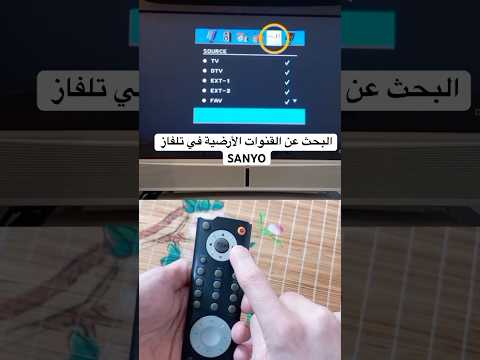 تشغيل القنوات الأرضية في تلفاز سانيو SANYO