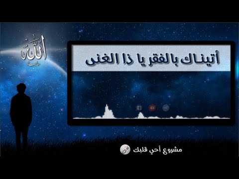 أتيناك بالفقر يا ذا الغنى مناجاة المنشد عامر عطايا