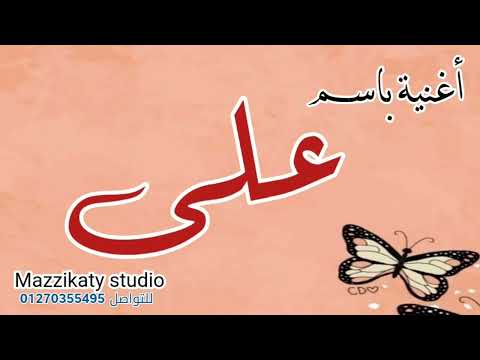 أغنية باسم على