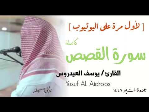 سورة القصص بجودة عالية تلاوة استوديو القارئ يوسف العيدروس سورة القصص بجودة عالية تلاوة استوديو القارئ يوسف العيدروس