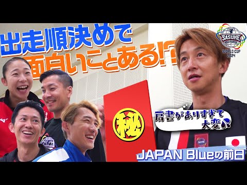 一笑 肩書きがありすぎて忙しすぎるBlue 出走順は放送日までお楽しみに SASUKEワールドカップ2024 8月21日 水 夜6時30分