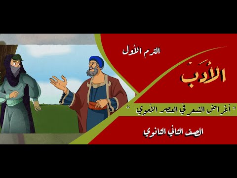 الأدب أغراض الشعر في العصر الأموي الصف الثاني الثانوي المستر