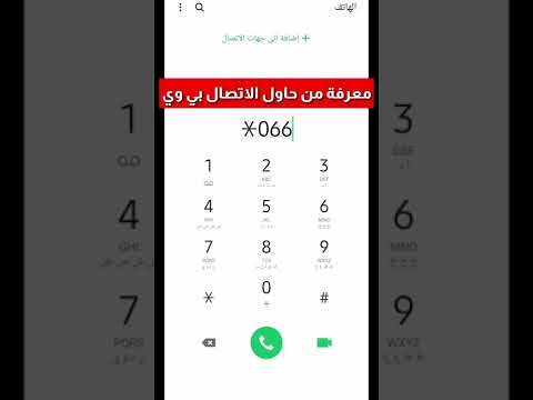 معرفة من حاول الاتصال بي وي