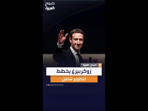 يريد أن يجعله عظيما مجددا مارك زوكربيرغ يخطط لتطوير شامل يريد أن يجعله عظيما مجددا مارك زوكربيرغ يخطط لتطوير شامل