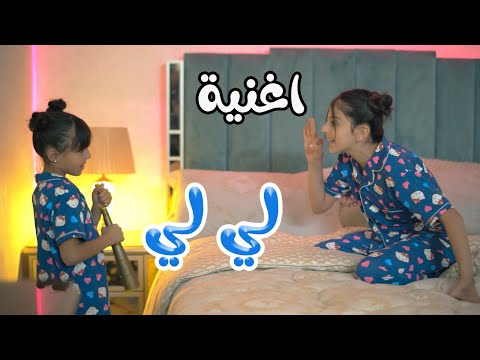 كليب لي لي زينة عواد ريتال العبدلله Karameesh Tv