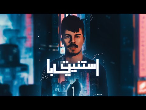Ziad Adel Estanet Yaba Official Lyrics Video 2023 زياد عادل استنيت يابا