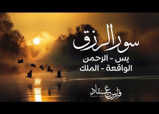 سورالرزق يس الرحمن الواقعة الملك الشيخ فارس عباد