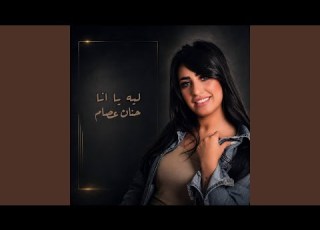 ليه يا انا