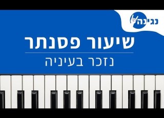 אושר כהן נזכר בעיניה אקורדים ותווים לנגינה על פסנתר בקלות