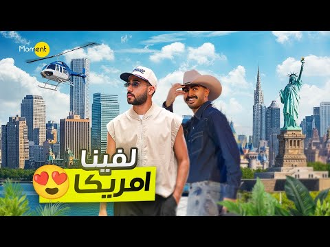 فلوق امريكا في نيويورك هل هذي ارعب تجربة